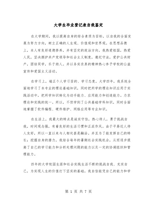 大学生毕业登记表自我鉴定(五篇)