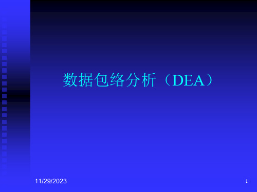 DEA数据包络分析