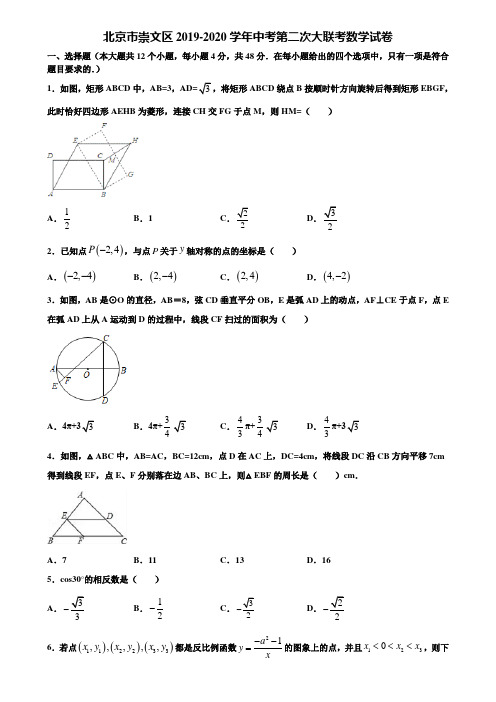 北京市崇文区2019-2020学年中考第二次大联考数学试卷含解析