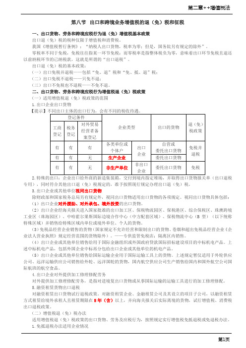第19讲_出口和跨境业务增值税的退(免)税和征税