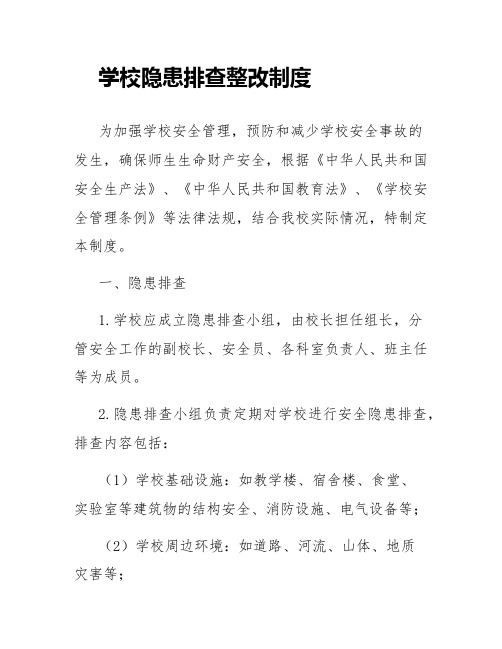 学校隐患排查整改制度