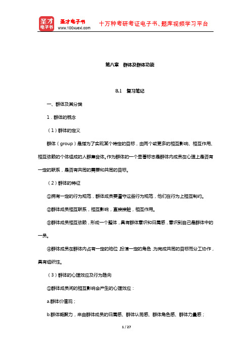 关培兰《组织行为学》(第3版)笔记和课后习题详解(群体及群体功能)【圣才出品】