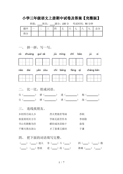 小学三年级语文上册期中试卷及答案【完整版】