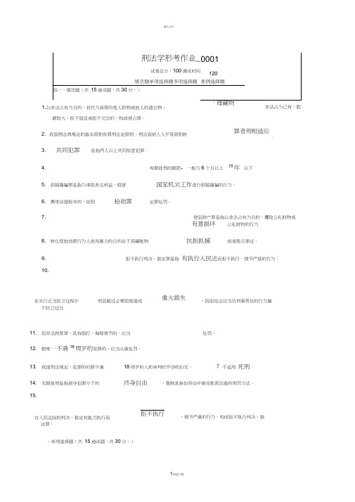 刑法学形考作业