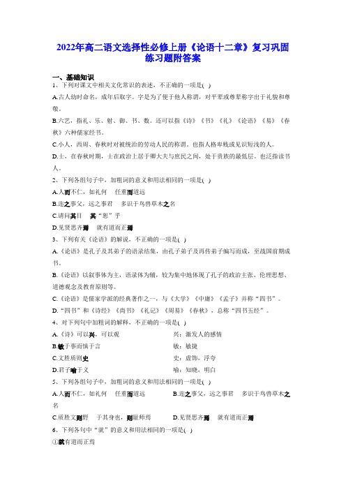 【高中语文练习】《论语》十二章 同步练习 2022-2023学年统编版高中语文选择性必修上册