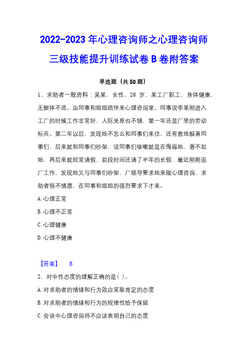 2022-2023年心理咨询师之心理咨询师三级技能提升训练试卷B卷附答案