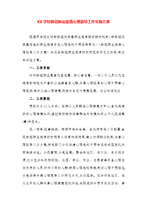 XX学校新冠肺炎疫情心理疏导工作实施方案