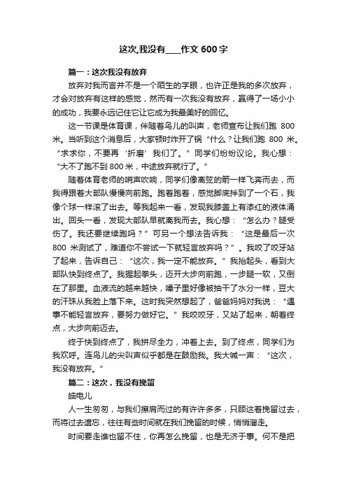 这次,我没有____作文600字