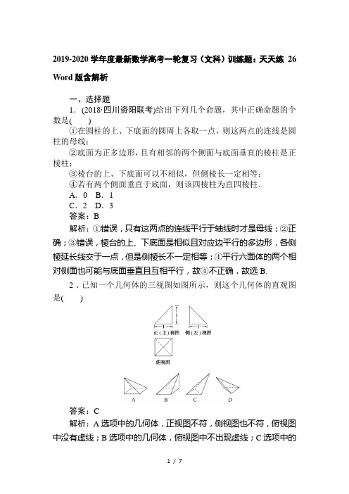 2019-2020学年度最新数学高考一轮复习(文科)训练题：天天练 26 Word版含解析