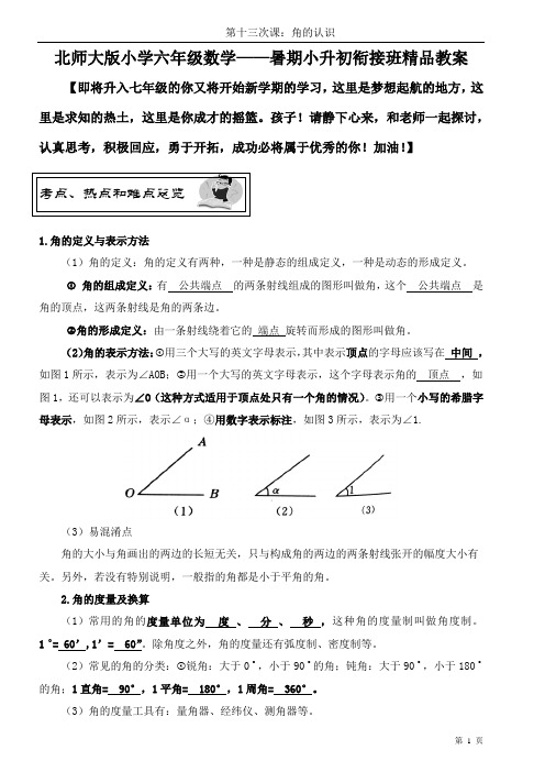 北师大版小学数学小升初衔接班精品教案(学生版)——第十三课时：角的认识