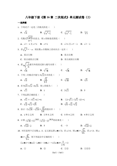 八年级下册《第16章 二次根式》单元测试卷(2)