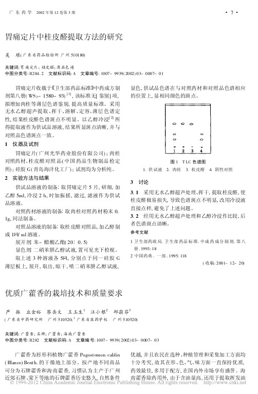 优质广藿香的栽培技术和质量要求_严振