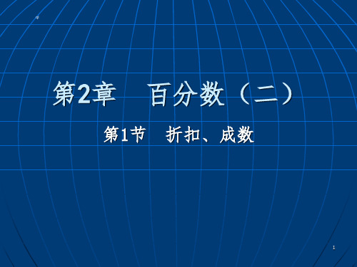 2017人教版数学六年级下第二章百分数(二)第1节-折扣、成数PPT幻灯片