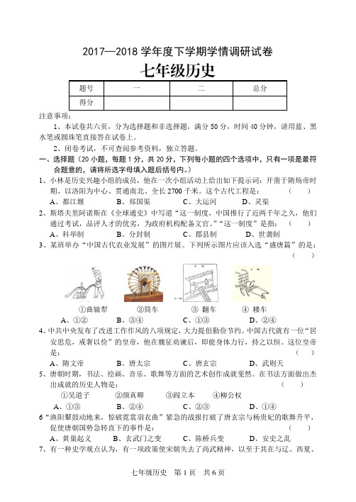 2018年七年级历史第二学期质量抽评试卷