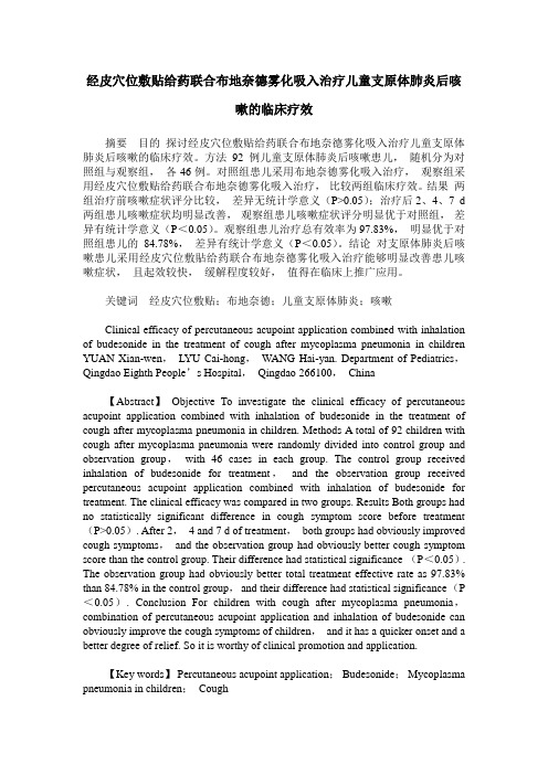 经皮穴位敷贴给药联合布地奈德雾化吸入治疗儿童支原体肺炎后咳嗽的临床疗效