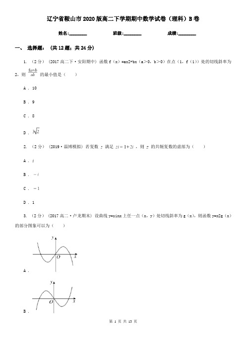 辽宁省鞍山市2020版高二下学期期中数学试卷(理科)B卷