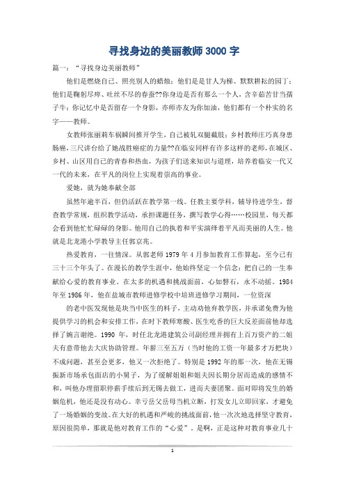 寻找身边的美丽教师3000字