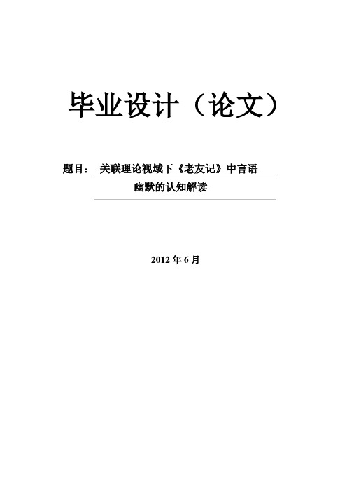 关联理论视域下《老友记》中言语幽默认知解读(DOC)