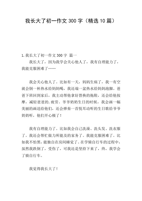 我长大了初一作文300字(精选10篇)