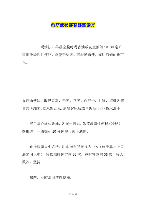治疗便秘都有哪些偏方