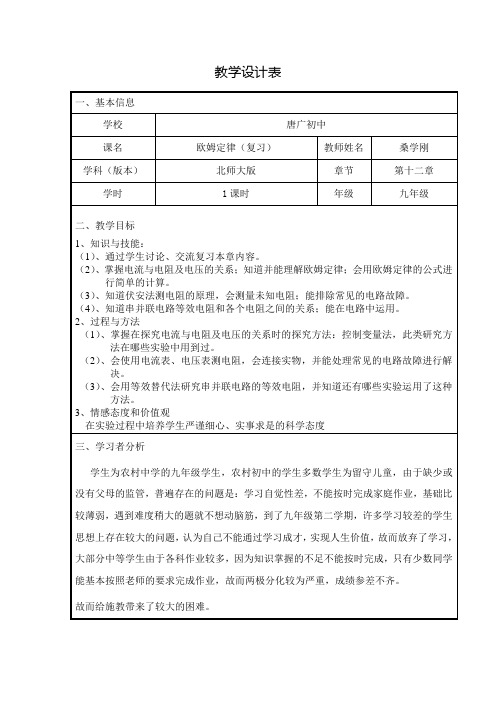 欧姆定律复习课教学设计