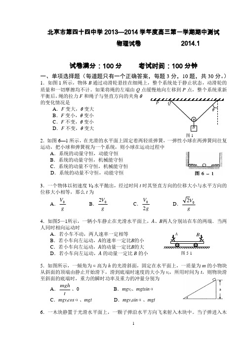 北京市第四十四中学2013—2014学年高三上学期期中测试物理试题(WORD精校版)