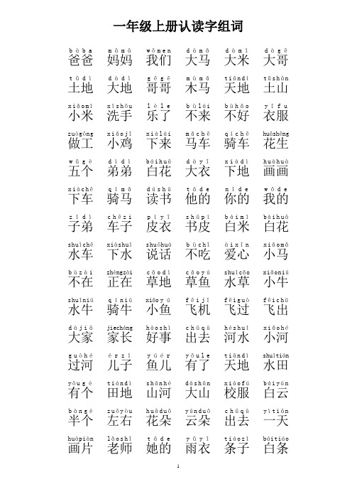 一年级上册认读字组词[注音版]