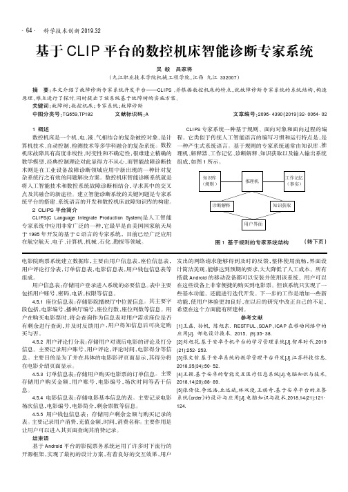 基于clip平台的数控机床智能诊断专家系统