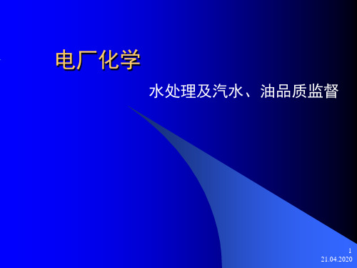 电厂化学(水处理及汽、水、油品质监督)演示幻灯片
