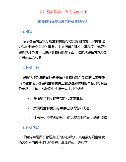 商业银行规章制度后评价管理办法 (5)