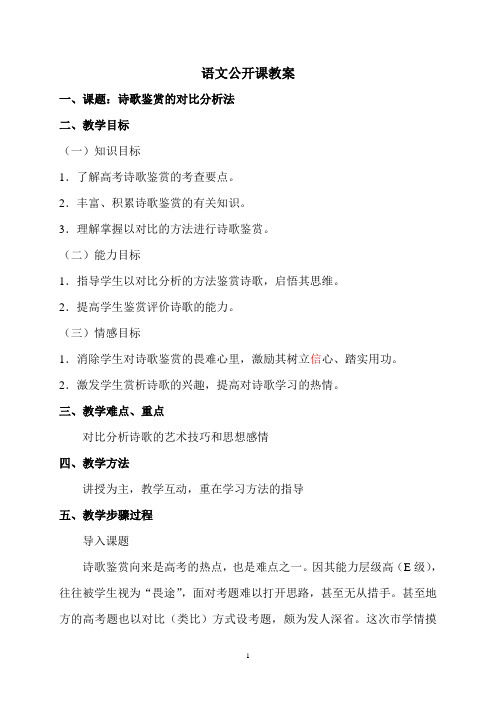 公开课教案《诗歌鉴赏的对比分析法》