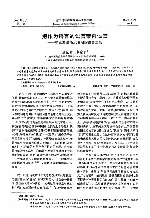 把作为语言的语言带向语言——略论海德格尔晚期的语言思想