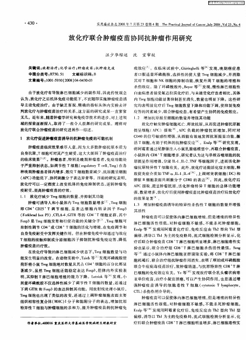 放化疗联合肿瘤疫苗协同抗肿瘤作用研究