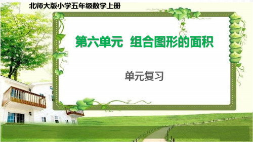 北师大版五年级数学上册第六单元《组合图形的面积》单元复习课件