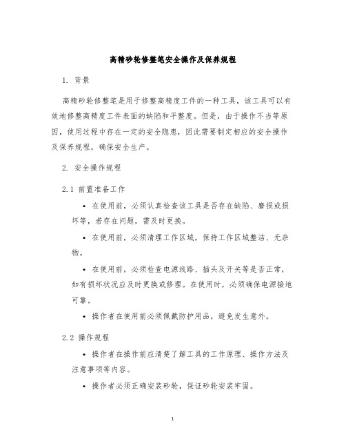 高精砂轮修整笔安全操作及保养规程