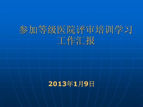 参加等级医院评审汇报