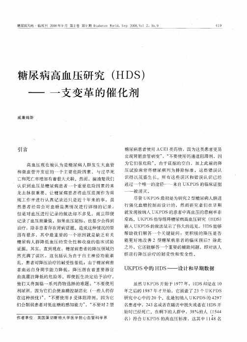 糖尿病高血压研究(HDS)——一支变革的催化剂