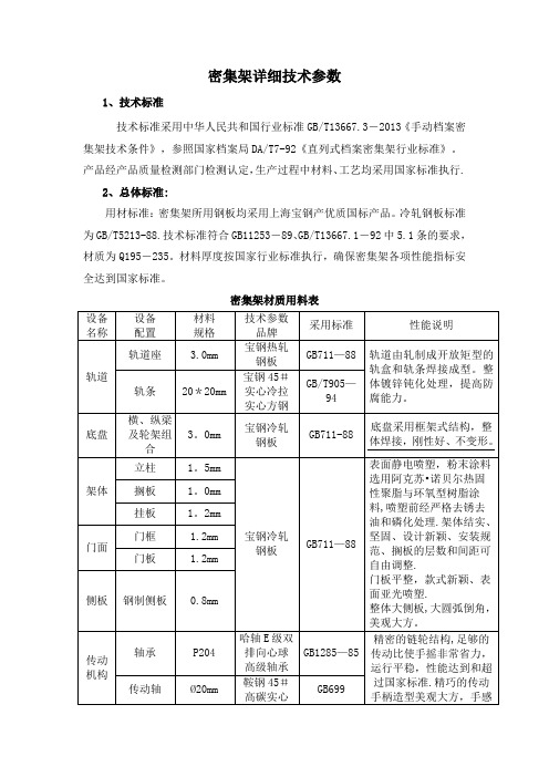 密集架详细技术参数(DOC)