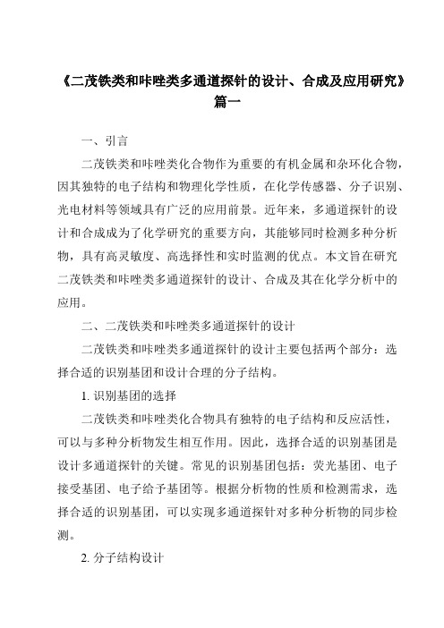 《2024年二茂铁类和咔唑类多通道探针的设计、合成及应用研究》范文