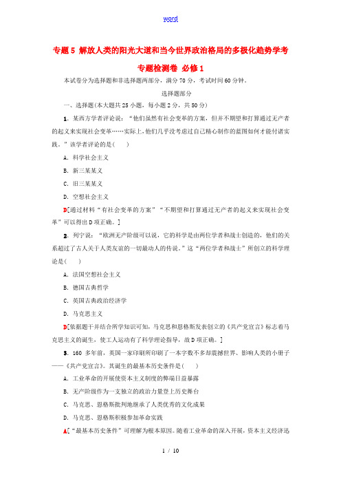 新人教版高考历史一轮复习 专题5 解放人类的阳光大道和当今世界政治格局的多极化趋势学考专题检测卷 必