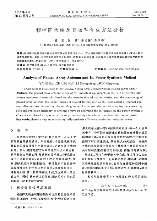 相控阵天线及其功率合成方法分析