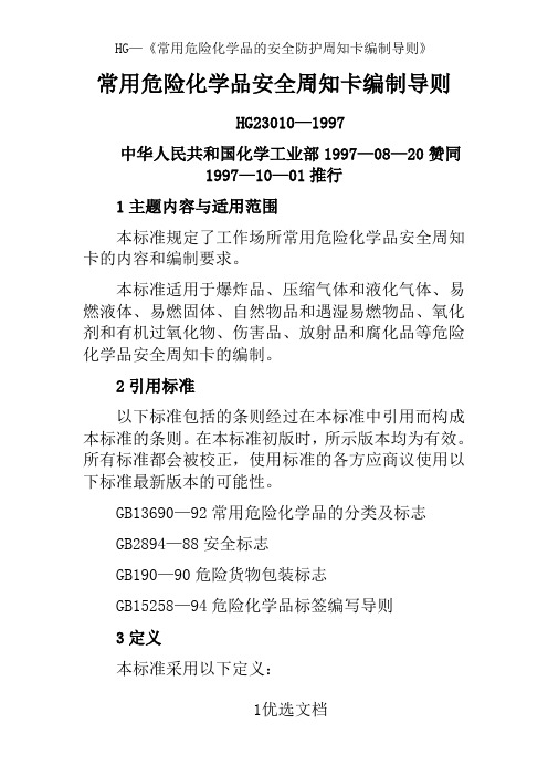 HG—《常用危险化学品的安全防护周知卡编制导则》