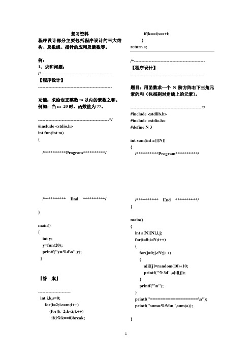 C语言程序设计复习资料_设计部分