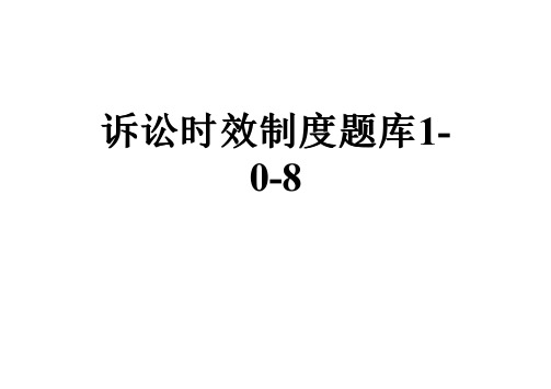 诉讼时效制度题库1-0-8