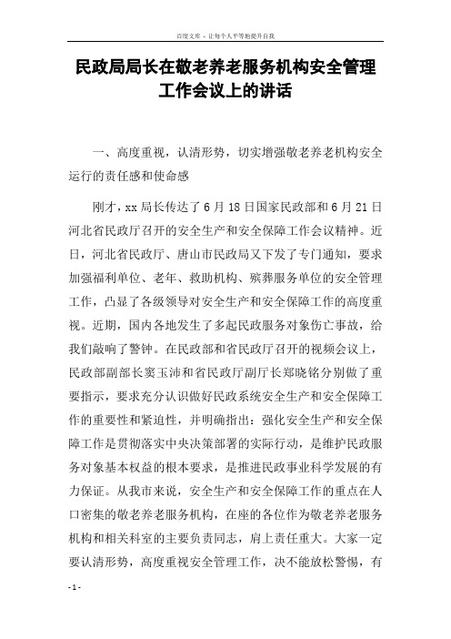 民政局局长在敬老养老服务机构安全管理工作会议上的讲话