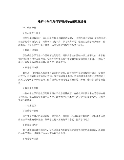 浅析中学生学不好数学的成因及对策