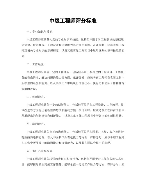 中级工程师评分标准