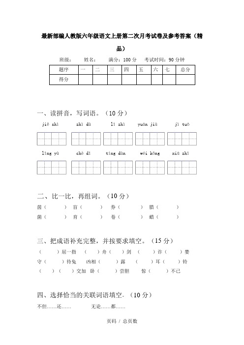 最新部编人教版六年级语文上册第二次月考试卷及参考答案(精品)