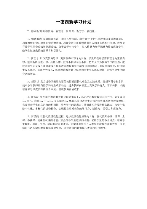 一德四新学习计划