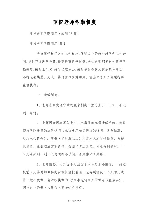 学校教师考勤制度